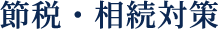 節税・相続対策