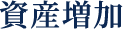 資産増加