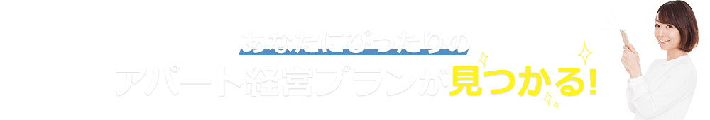 あなたにピッタリのアパート経営プランが見つかる！