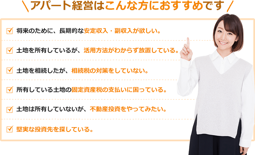 アパート経営はこんな方におすすめです