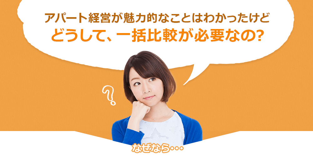 どうして一括比較が必要なの？