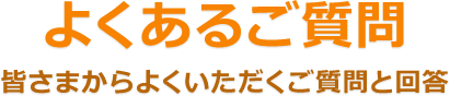 よくあるご質問