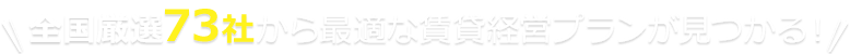 全国厳選73社から最適な賃貸経営プランが見つかる！ 