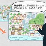 「用途地域」とは？土地活用を始める前に理解しておきたい基礎知識。