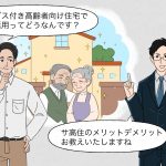 サ高住で始める土地活用！特徴とメリット・デメリットを徹底解説