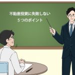 初めての不動産投資｜ビギナーがまず理解しておきたい失敗しないための5つのこと